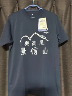 新品タグ付きmont-bell モンベル ご当地限定 TシャツS 景信山 おまけ