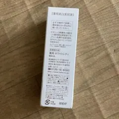 ハーバー化粧品　ホワイトレディのサムネイル