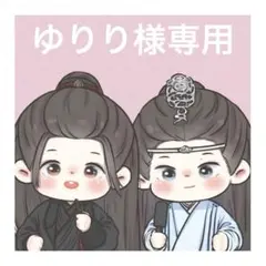 ゆりり様専用ページ