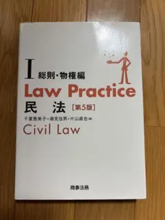 Law Practice 民法Ⅰ 総則・物権編 第5版