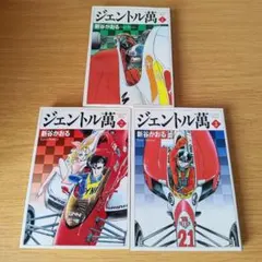 ジェントル萬 新谷かおる 全4巻セット - メルカリ