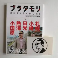 ブラタモリ全巻セット ステッカー16枚付 Amazon.co.jp: ブラタモリ1-18巻セット : 本