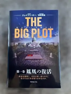 THE BIG PLOT（日本語版）第一巻「鳳凰の復活」