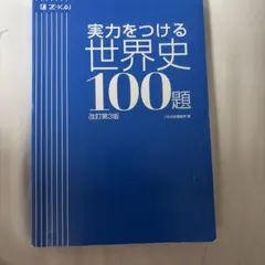 実力をつける世界史100題 Z会