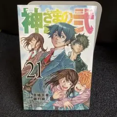 2026年最新】神さまの言うとおり 21の人気アイテム - メルカリ