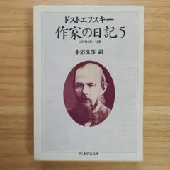 帯付】『ドストエフスキー 作家の日記』 全6巻 ちくま学芸文庫 - メルカリ