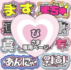 ぴ様専用【4/23】うちわ文字 連結文字 ハングル ネームボード オーダー