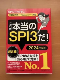 これが本当のSPI3だ! 2024年度版 【主要3方式〈テストセンター・ペーパ…