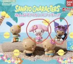 サンリオキャラクターズ みんなでバカンスフィギュア クロミ　マイメロ　計4個