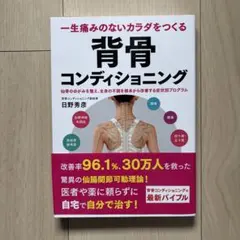 一生痛みのないカラダをつくる 背骨コンディショニング 仙骨のゆがみを整え、全身…