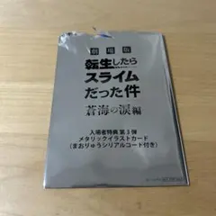 転生したらスライムだった件 入場者特典 第3弾 イラストカード