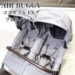 청소 된 AirBuggy 에어 버기 코코 더블 EX 플롬 버스 어스 그레이