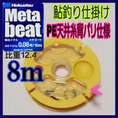 ホクエツメタビート0.08号鮎釣り仕掛けPE天井糸背バリ仕様のサムネイル