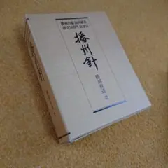 播州針協同組合 創立50周年記念誌 播州釣 勝部直達 鮎 毛鉤 毛バリ 本 2025年最新】播州毛鉤の人気アイテム - メルカリ