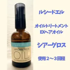 【ほぼ未使用】ルシードエル オイルトリートメント シアーグロスN EX