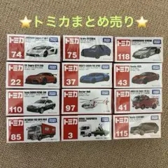 トミカまとめ売り12台