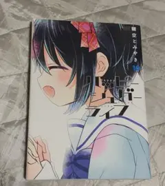 【初版】鍵空とみやき　まとめ売り 即日発送 ハッピーシュガーライフ 1-10巻 鍵空とみやき GC JOKER