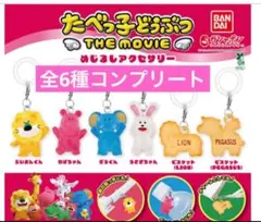 たべっこどうぶつ　めじるしアクセサリー　コンプリートセット