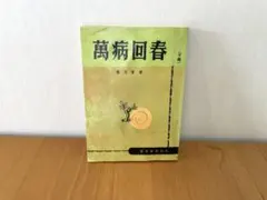 萬病回春　下冊