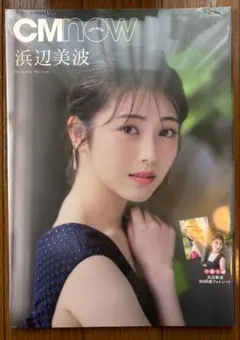 CMnow Vol.208 浜辺美波 特装版 - メルカリ