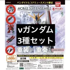 【νガンダムセット】ガンダムモビルスーツアンサンブルver.FUKUOKA