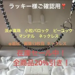 在庫セール中❣️春　大人可愛い　マンテル　淡水真珠　バロック　小粒　ピーコック