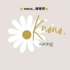 meco…様専用ページ