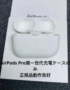 Apple AirPods pro充電ケースのみ モデルA2190正規品 動作品