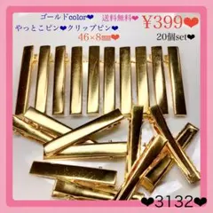 送料無料♡¥399♡20本♡46×8㎜♡やっとこピン♡ゴールドクリップピン