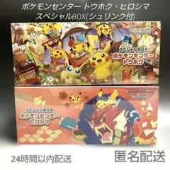 ポケモンセンタートウホク・ヒロシマ スペシャルBOX シュリンク付2BOXセット