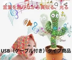 言葉を踊りながら真似る、光るサボテン