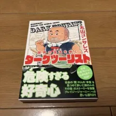 世界の混沌を歩く ダークツーリスト