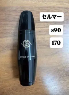 オフセット2M】ベルグラーセン120テナーサックスマウスピース - メルカリ
