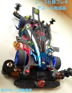 ミニ四駆完成品MSフレキ(タミヤ純正新品パーツ製作) Amazon.co.jp: 限定 新車 タミヤ ミニ四駆 MSシャーシ フレキ