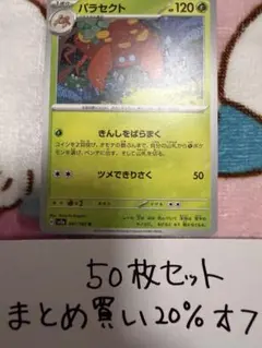【大量・50枚】パラセクト　ポケモンカード　151 sv2aのサムネイル