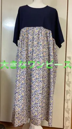 大きなワンピース 、マタニティ用にも可