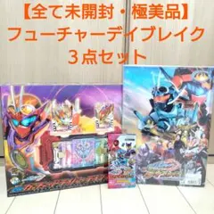 【全て未開封】仮面ライダーガッチャード フューチャーデイブレイク 3点セット