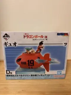 一番くじ ドラゴンボールEX D賞 孫悟空&ブルマ&クリリン潜水艦