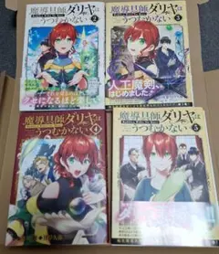 魔導具師ダリヤはうつむかない マンガ 2・3・4・5 4冊セット