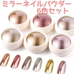 ミラーネイル　高発色　ミラーネイルパウダー