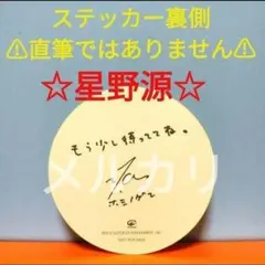 2026年最新】星野源サインの人気アイテム - メルカリ