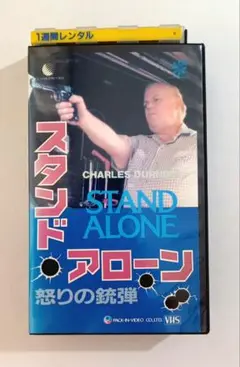 スタンドアローン 怒りの銃弾 (85) チャールズ・ダーニング、パム・グリア