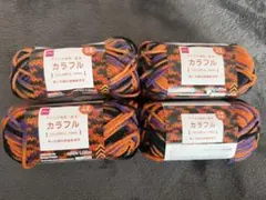 DAISO アクリル毛糸 カラフル 並太 4玉セット ハロウィン色