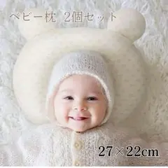 ベビー枕 新品 ベビーまくら くま 2個セット 赤ちゃん まくら 通気性