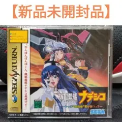 【新品未開封】【SS】【セガサターン】【機動戦艦ナデシコ 】
