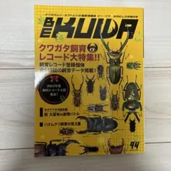 BE-KUWA 94号 2025年冬号 クワガタ飼育レコード大特集
