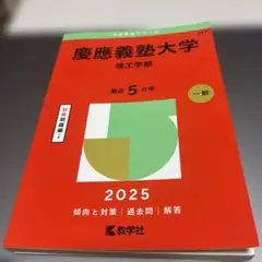 慶應義塾大学理工学部2025年版
