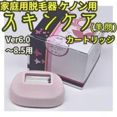 【極美品】脱毛器/美顔器 ケノン用 スキンケア カートリッジ 6.0～8.5用のサムネイル