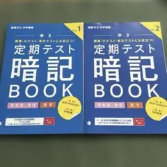 【進研ゼミ中学講座】中3英単語・表現　漢字　定期テスト暗記BOOK 2冊セット
