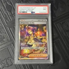 アセロラのいたずら SAR PSA 9 090/063